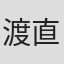 渡部 直也
